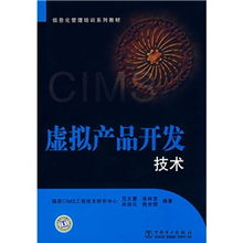信息化管理培訓系列教材 虛擬產(chǎn)品開發(fā)技術探析