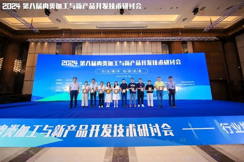 2024第八屆肉類加工與新產品開發技術研討會圓滿落幕，聚焦技術創新與產業未來